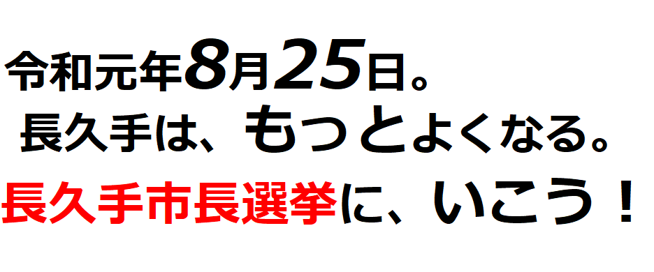 令和元年８月２５日。長久手は、もっとよくなる。私たちは新時代の市長を応援しています。